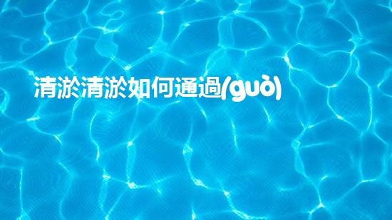 清淤清淤如何通過(guò)清淤工程提升水體質(zhì)量與生態(tài)平衡的最終處理方案？
